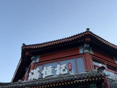 -牛街清真满恒記(平安里西大街店)