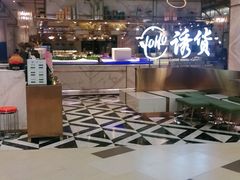 -诱货海鲜自助火锅(爱琴海购物公园东百店)
