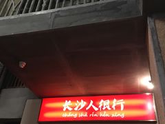 -文和友老长沙龙虾馆(化龙池店)