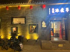 -庭院·冰煮羊·北京涮肉(西单店)
