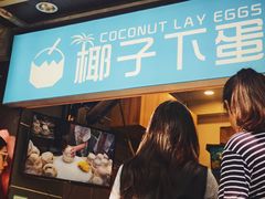 -椰子下蛋(南锣鼓巷店)