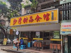-沙湾甜品食馆(西华店)