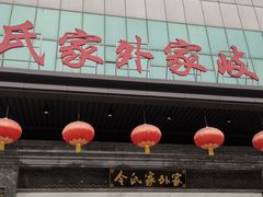 门面-令氏家外家岐山面(火炬路店)