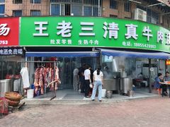 -王老三清真牛肉汤