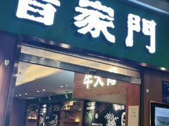 门面-晋家门(弘阳广场店)