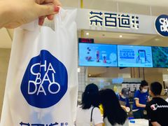 -茶百道(柏威年店)
