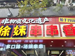 -徐妹串串香(春熙路店)