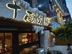 -十面欢腾(长乐路店)