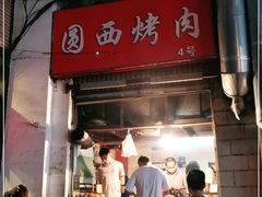 -圆西烤肉(园西路店)