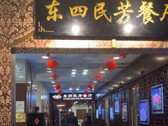 -东四民芳餐厅(世茂工三店)