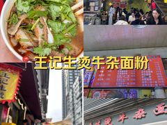 -王记生烫牛杂面馆(兰陵路店)