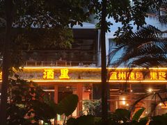 -酒里·宜州果酱烧烤(葛村店)