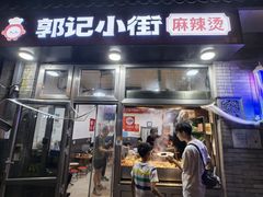 -郭记小街麻辣烫(南小街总店)
