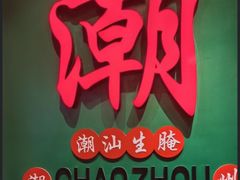 -官塘鱻鱻鱼生·潮汕生腌·砂锅粥(西马路总店)
