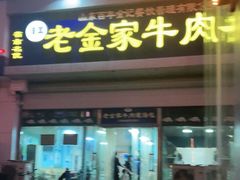 门面-清真·老金家牛肉店(会展路店)
