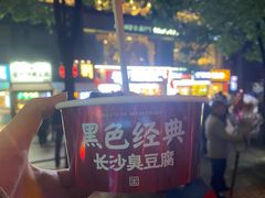 -黑色经典臭豆腐·湖南特产(太平街口店)