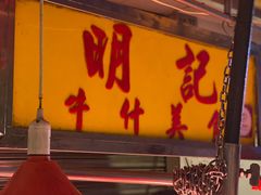 -明记牛杂(新马路分店)