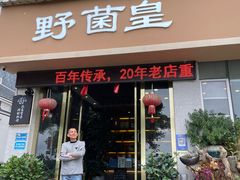 -野菌皇海景野生菌火锅(滨海大道店)