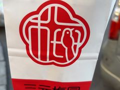 -三元梅园(团结湖店)