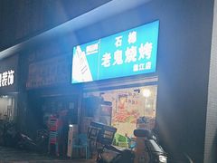 -石棉老鬼烧烤(温江店)