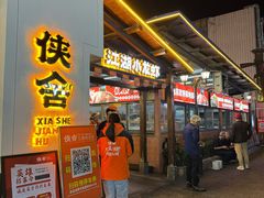 -侠舍·江湖烤全羊·大排档(沌口总店)