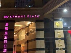 -南京金鹰皇冠假日酒店