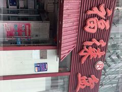 -禧福徕盆盆香川菜馆