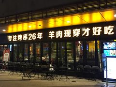 -丰茂烤串(钦州北路店)