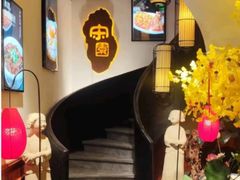 -宋园·金宴浙鲜馆(静安店)