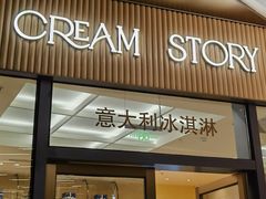 -CREAM STORY意大利手工冰淇淋&甜品(万象前海店)