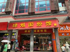 门面-肆姐面粉馆(坡子街店)