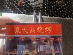 -夏大妈烧烤