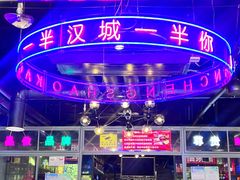 -汉城烧烤(西稍门劳动路店)