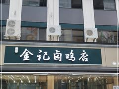 门面-顺城金记卤鸡·清真