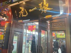 -张一元(总店)
