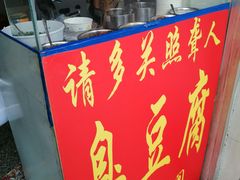 门面-无声臭豆腐(大井1号店)