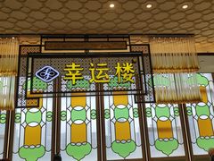 -幸运楼(北京路店)