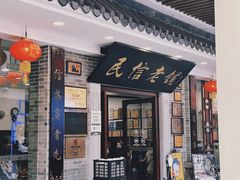 -民信老铺(华盖路店)