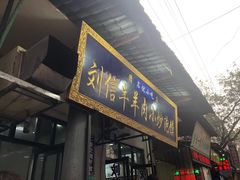 门面-刘信牛羊肉小炒泡馍(回民街店)