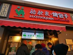 门面-吉利利·烤包子(双井店)