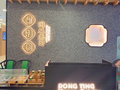 -望湘园·洞庭渔宴(浦江欢乐颂店)
