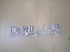 -牙博士口腔品牌连锁(杨浦店)