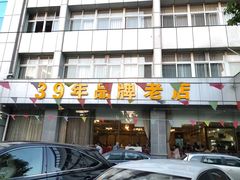 -群乐饭店(滨安路店)