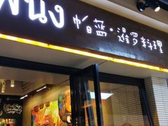 门面-帕蓝·暹罗料理(曲阳店)