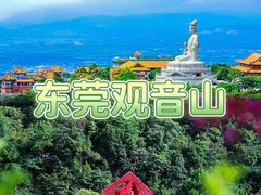 -东莞观音山旅游风景区