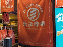-乐彡炸串·烤苕皮(西单华威约饭街店)
