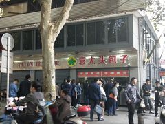 -袁大头包子(光华路店)
