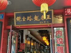门面-龙老五汤店(站前西路店)