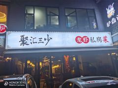 门面-聚汇三少·龙虾·中餐厅(莫邪路新天地店)