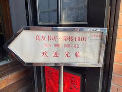 -良友书坊(安徽路店)